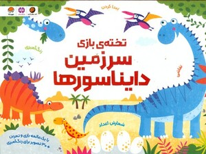 کتاب تخته بازی سرزمین دایناسورها