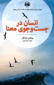 انسان در جست و جوی معنا نشر آلاچیق