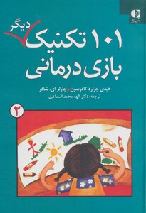 کتاب 101 تکنیک دیگر بازی درمانی 2