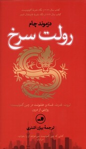 کتاب رولت سرخ
