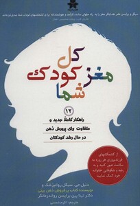 کل مغز کودک شما