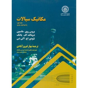 کتاب مکانیک سیالات جلد 1 نشر دانشگاه صنعتی شریف