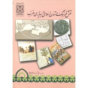 کتاب نقش فرهنگ و تمدن اسلامی در بیداری غرب