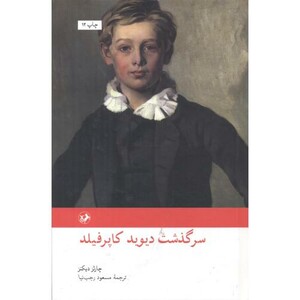 کتاب سرگذشت دیوید کاپرفیلد