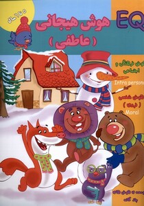 کتاب هوش هیجانی عاطفی EQ پنج تا شش سال