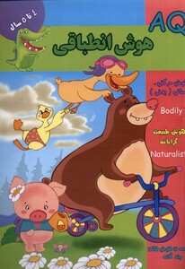 کتاب هوش انطباقی AQ چهار تا پنج سال