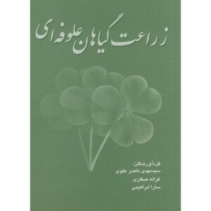 کتاب زراعت گیاهان علوفه ای نشر سپهر
