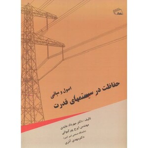 کتاب اصول و مبانی حفاظت در سیستمهای قدرت