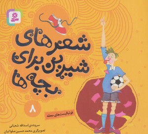 شعرهای شیرین برای بچه ها 8