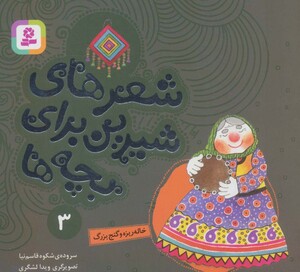 شعرهای شیرین برای بچه ها 3