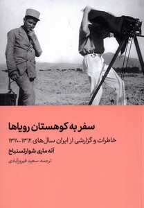 کتاب سفر به کوهستان رویاها