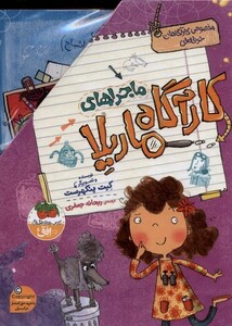 کتاب مجموعه ماجراهای کارآگاه ماریلا نشر افق