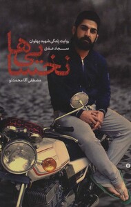 کتاب نخسایی ها