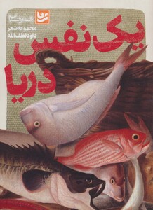 کتاب یک نفس دریا