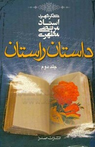 کتاب داستان راستان 2