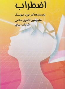 کتاب اضطراب اثر لورتا برونینگ