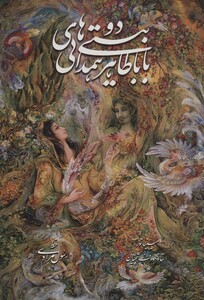 کتاب دو بیتی های باباطاهر همدانی با مینیاتور نشر گویا