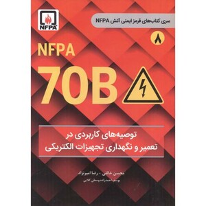 کتاب توصیه های کاربردی در تعمیر و نگهداری تجهیزات الکتریکی