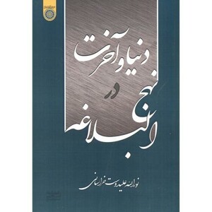 کتاب دنیا و آخرت در نهج البلاغه