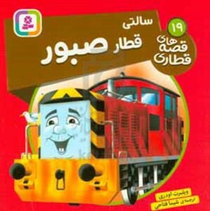 سالتی قطار صبور