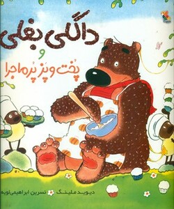 کتاب داگلی بغلی و پخت و پز پرماجرا