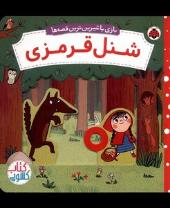 کتاب شنل قرمزی از بازی با شیرین ترین قصه ها