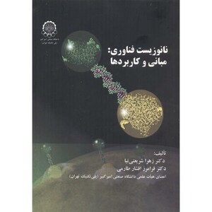 کتاب نانوزیست فناوری