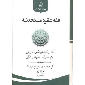 کتاب فقه عقود مستحدثه جلد3