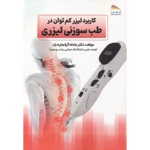 کتاب کاربرد لیزر کم توان در طب سوزنی لیزری