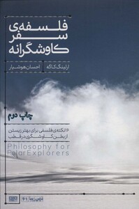 کتاب فلسفه سفر کاوشگرانه