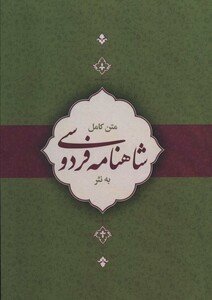 کتاب متن کامل شاهنامه به نثر