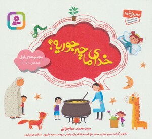 کتاب خدای ما چه جوریه مجموعه اول قطع خشتی کوچک