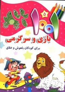 کتاب 1001 بازی و سرگرمی برای کودکان باهوش و خلاق 5