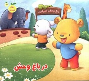 کتاب در باغ وحش نشر جامعة القرآن الکریم