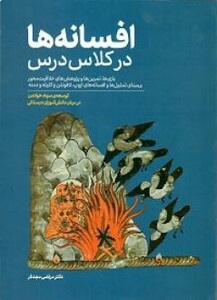 کتاب افسانه ها در کلاس درس