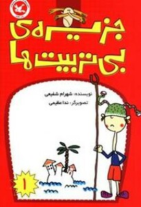 کتاب جزیره بی تربیت ها 1