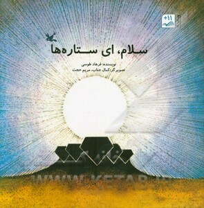 کتاب سلام ای ستاره ها