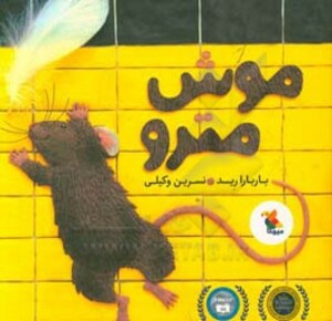 کتاب موش مترو نشر میچکا