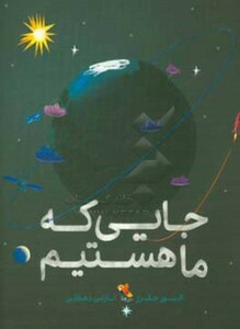 کتاب جایی که ما هستیم