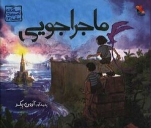 کتاب ماجراجویی نشر میچکا