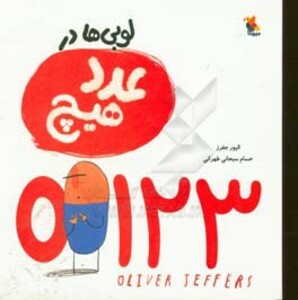 کتاب لوبی ها در عدد هیچ