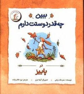 کتاب ببین چه قدر دوستت دارم در پاییز