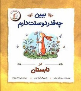 کتاب ببین چه قدر دوستت دارم در تابستان