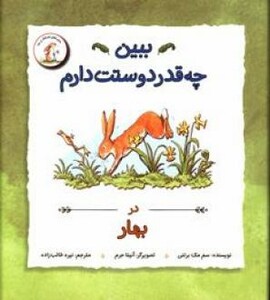 کتاب ببین چه قدر دوستت دارم در بهار