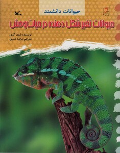 کتاب حیوانات تغیر شکل دهنده در حیات وحش