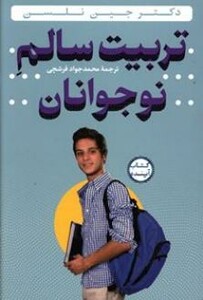 کتاب تربیت سالم نوجوانان