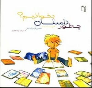 کتاب چطور داستان بخوانیم؟