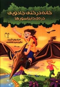 کتاب دره دایناسورها