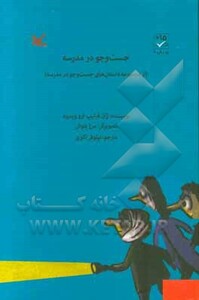 کتاب جست و جو در مدرسه