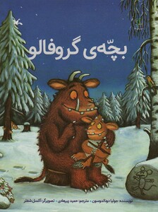 کتاب بچّه گروفالو